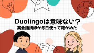 Duolingoは意味ない？英語が話せるようになるかを英会話講師が毎日使って確かめた