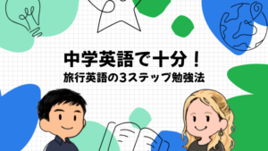 海外旅行で困らない程度の英語力は中学英語|TOEIC640点で通じなかった講師の答え