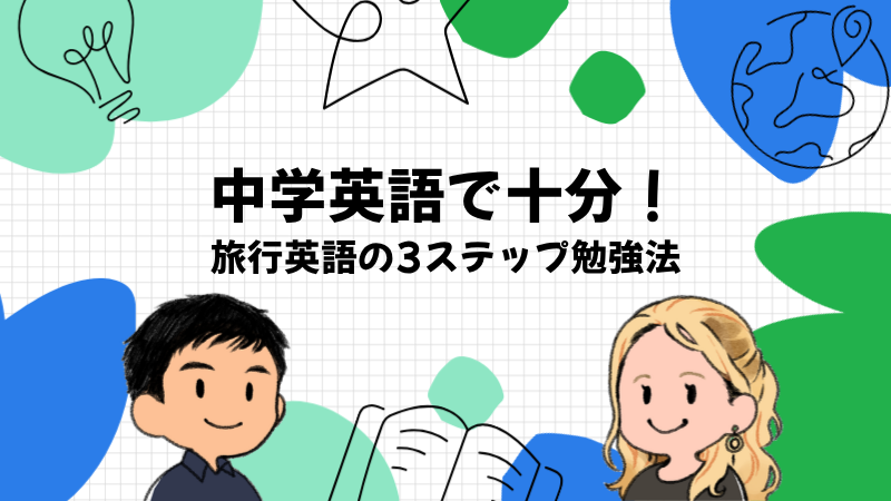 海外旅行で困らない程度の英語力は中学英語｜TOEIC640点で通じなかった講師の答え