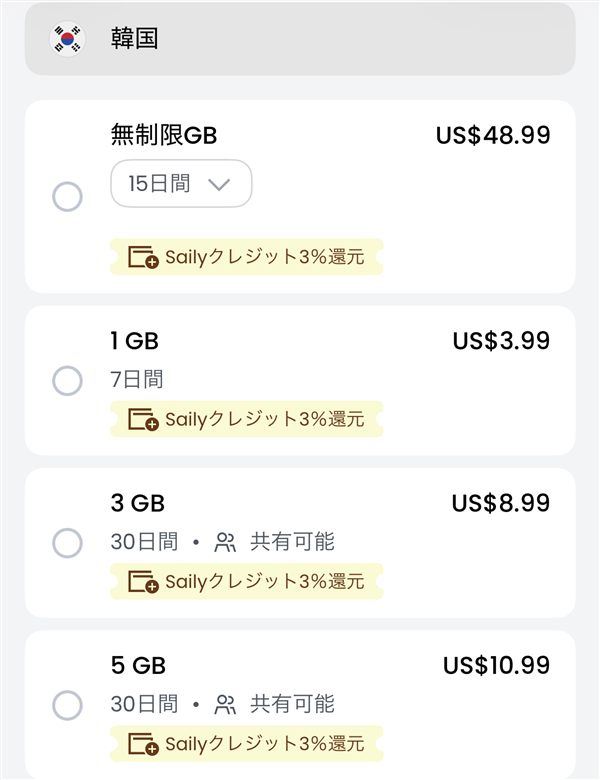 Sailyアプリの韓国のプラン(無制限GB US$48.99、1GB US$3.99、3GB US$8.99、5GB US$10.99)