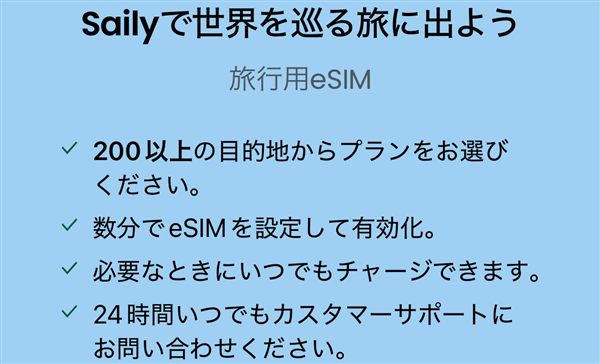 Sailyアプリの最初の画面(200以上の目的地、数分でeSIMを設定して有効化)