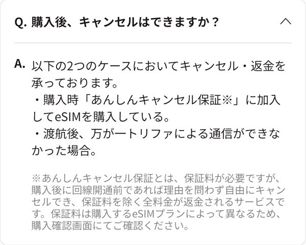 トリファアプリのよくある質問「購入後、キャンセルはできますか?」の答え