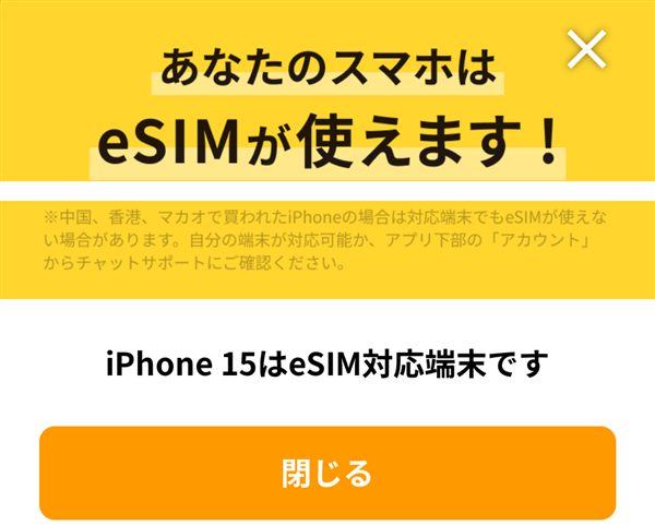 トリファアプリの「あなたのスマホはeSIMが使えます!」画面(iPhone 15はeSIM対応端末です)