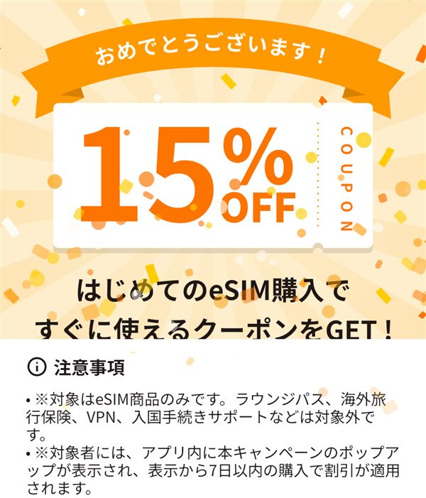 トリファアプリで当たった15%OFFクーポンと注意事項