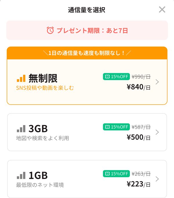 トリファアプリの韓国3日間のプラン(無制限・3GB・1GBの1日あたりの値段)