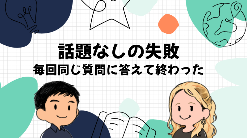話題なしの僕は毎回同じ質問で終わった