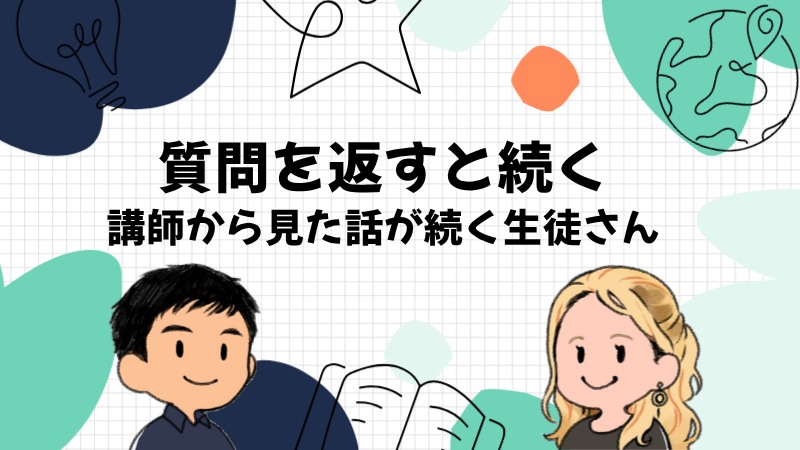 質問を返す生徒さんほど話が続いていく