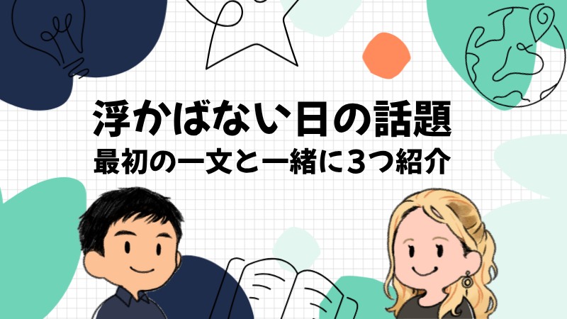 話題が浮かばない日の3つの話題と一文
