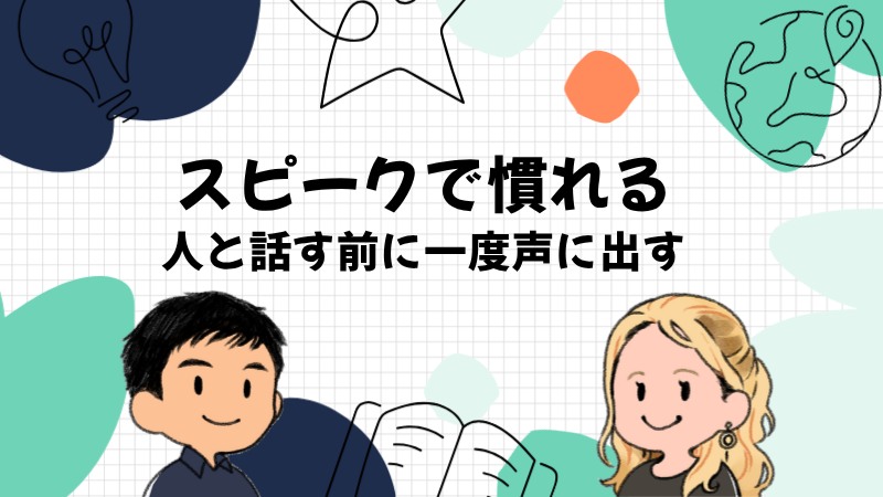 フリートークが怖い人はスピークで慣れる