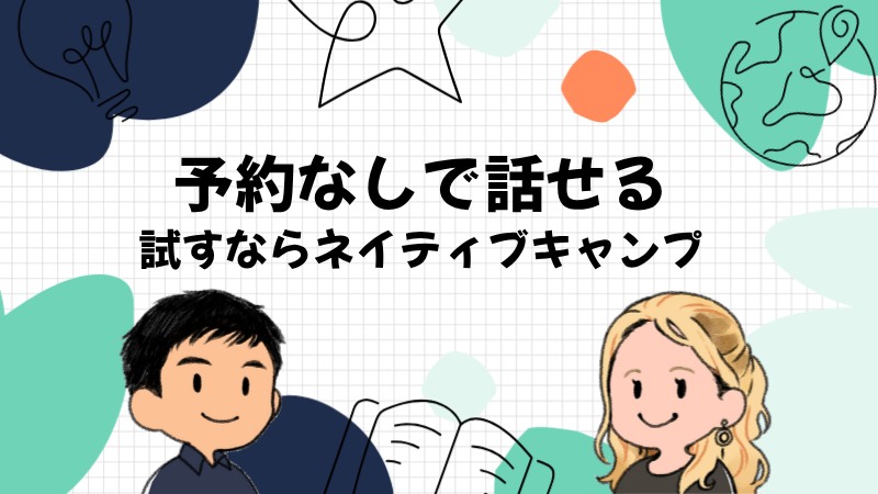 試すなら予約なしで話せるネイティブキャンプ