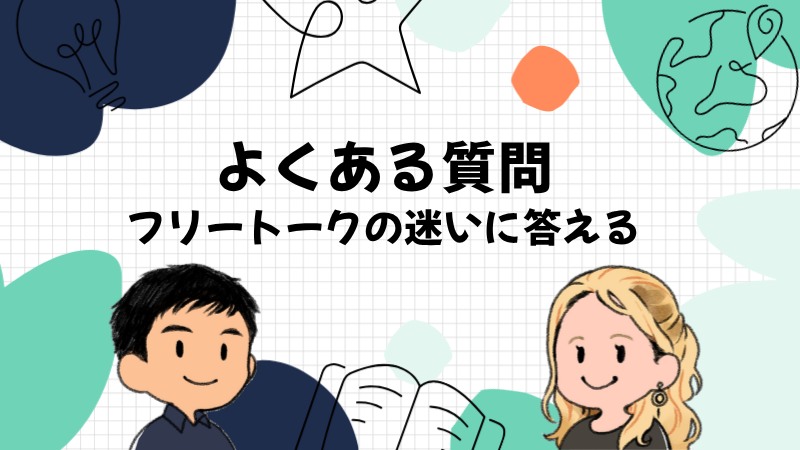 フリートークについてよくある質問