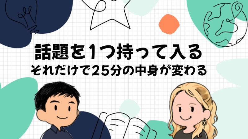話題を1つ持って入るだけで中身が変わる