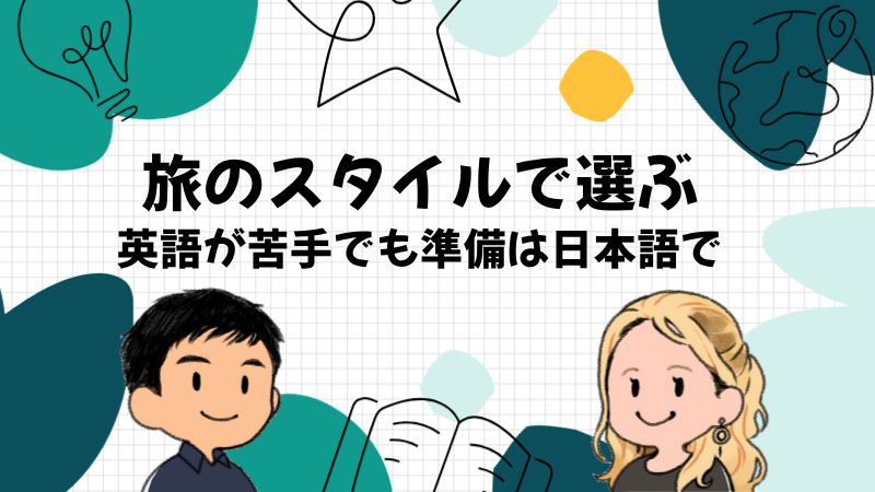 英語が苦手な人の海外ネットはWi-FiとeSIMを旅のスタイルで選ぶ