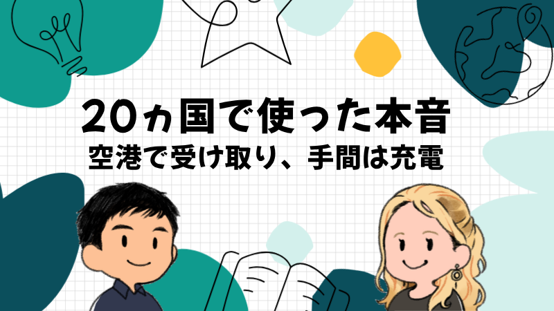 Wi-Fiを20ヵ国の旅で使ってきた英会話講師が感じたよかった点と手間