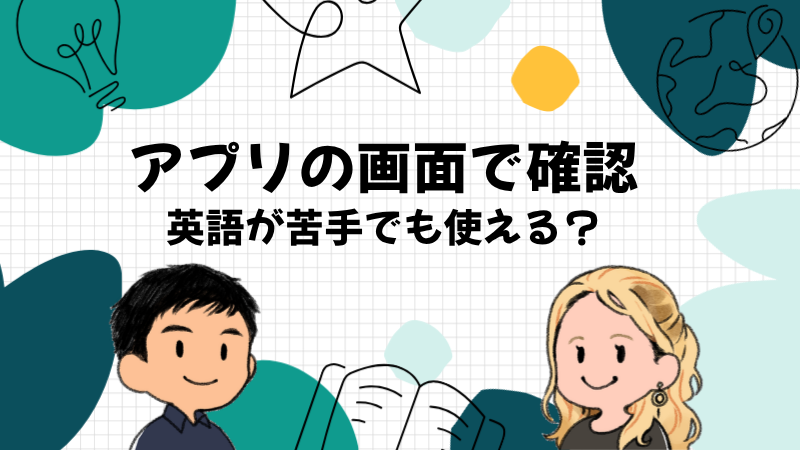 eSIMは英語が苦手でも使えるのかをアプリの画面で確かめた