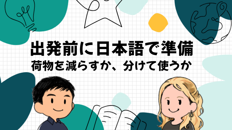 英語が苦手な人ほど海外のネットは出発前に日本語で準備しておく