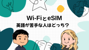 海外旅行はWi-FiとeSIMどっち?英語が苦手な人向けに20ヵ国旅した英会話講師が答える