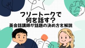 オンライン英会話のフリートークで何を話す？講師が教える話題の決め方と始めどき