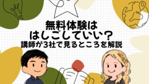 オンライン英会話の無料体験ははしごしていい？講師が3社で見るところ