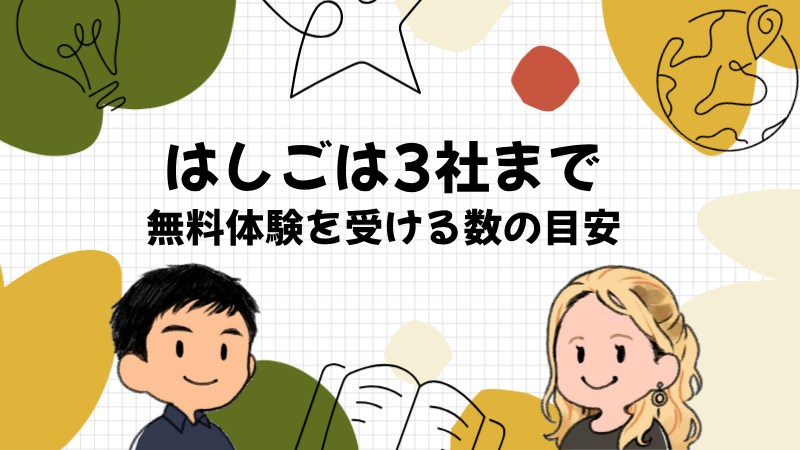 無料体験のはしごは3社までなら役に立つ