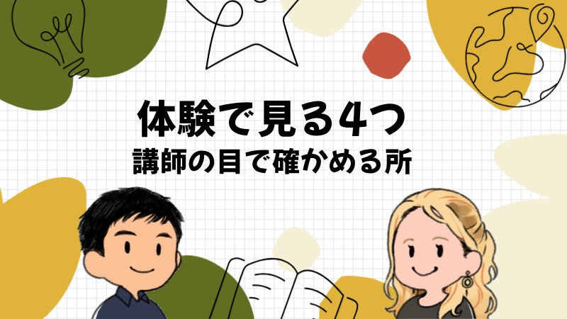 講師の目で見る体験レッスンで確かめる4つ