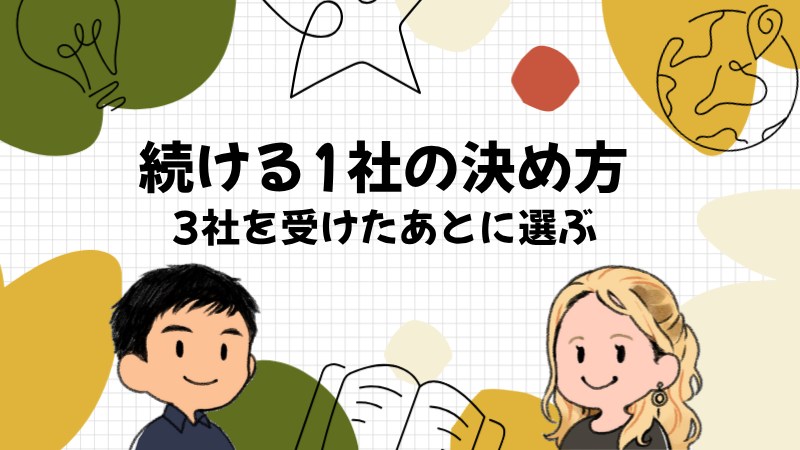 3社から続ける1社を決めるときの決め方
