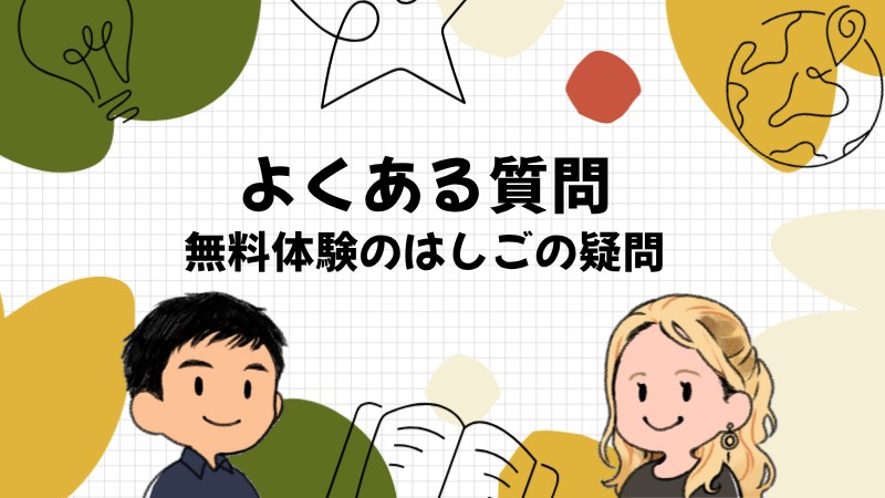 無料体験のはしごについてよくある質問