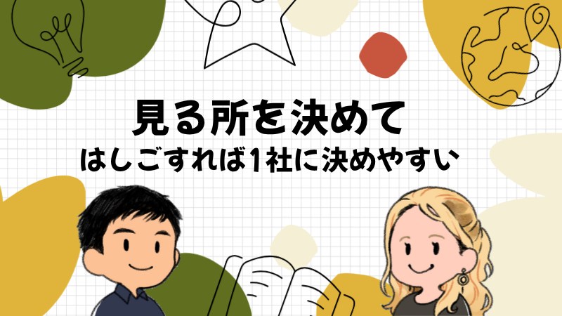 見る所を決めてはしごすれば1社に決めやすい