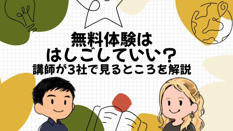 オンライン英会話の無料体験ははしごしていい?講師が3社で見るところ