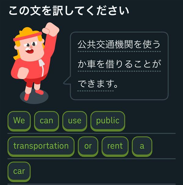 Duolingoの単語カードを並べて訳す問題の画面