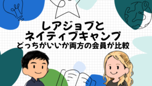 レアジョブとネイティブキャンプを比較