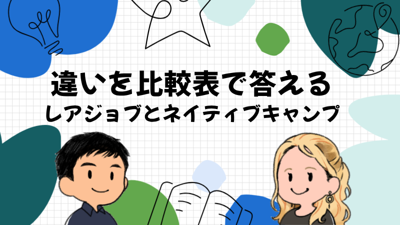 レアジョブとネイティブキャンプの違いを比較表で先に答える