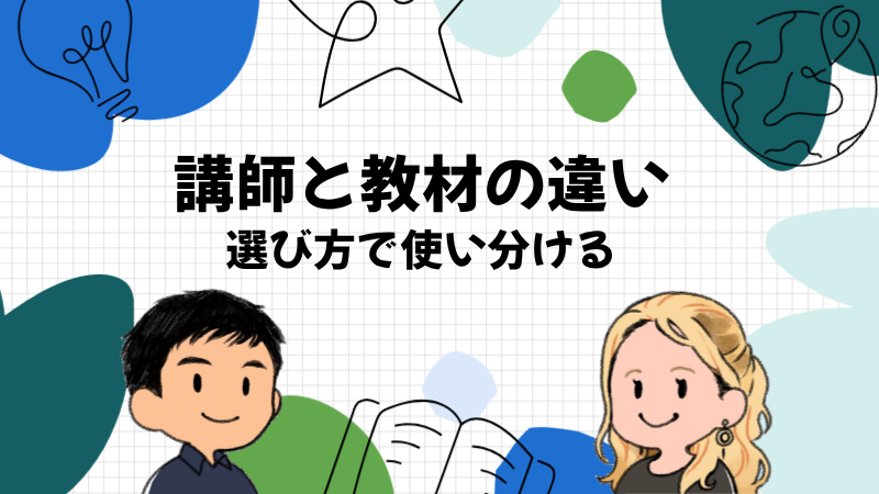 講師と教材の違いは選び方で使い分ける
