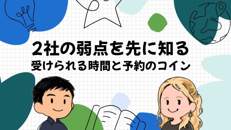 2社それぞれの弱点を始める前に知っておく