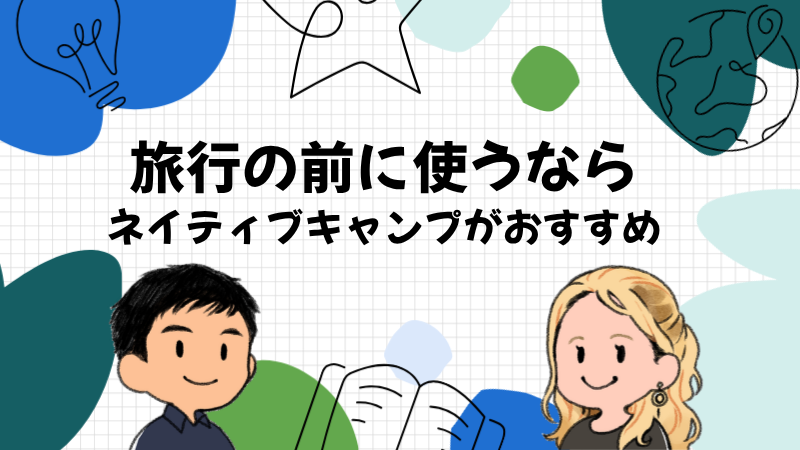 旅行の前に使うなら相手を選べない練習ができるネイティブキャンプ