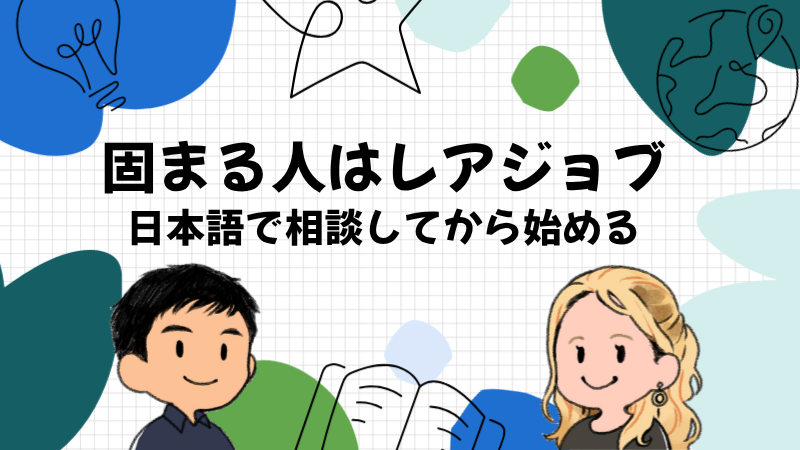英語が出ずに固まる人はレアジョブから始めると続けやすい