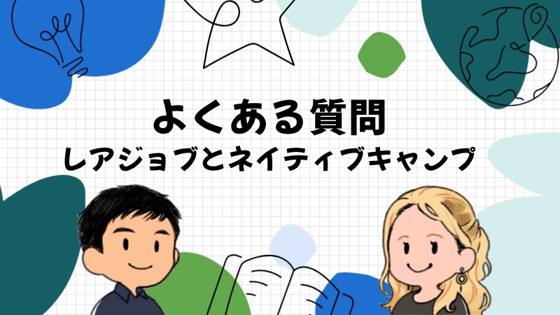 レアジョブとネイティブキャンプの比較でよくある質問