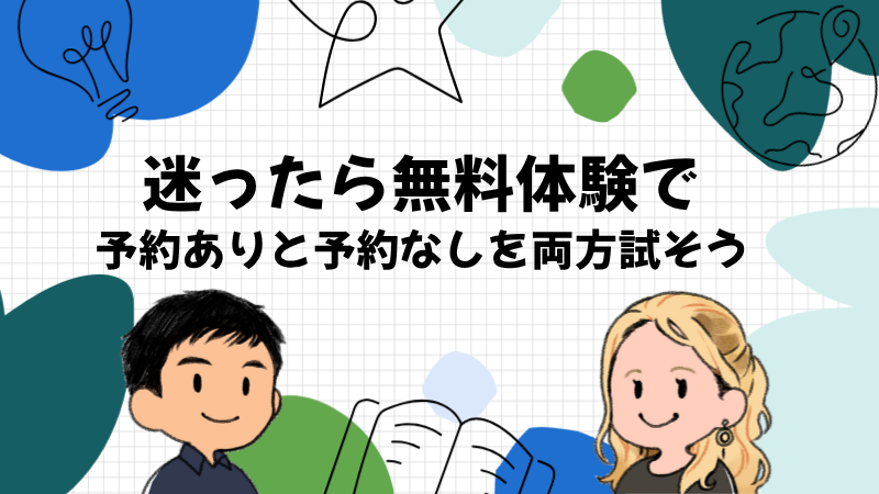 迷ったら無料体験で予約ありと予約なしを両方試してみよう