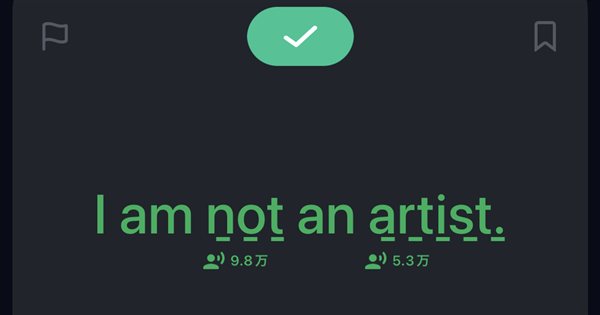 スピークで「I am not an artist.」と声に出したレッスン画面
