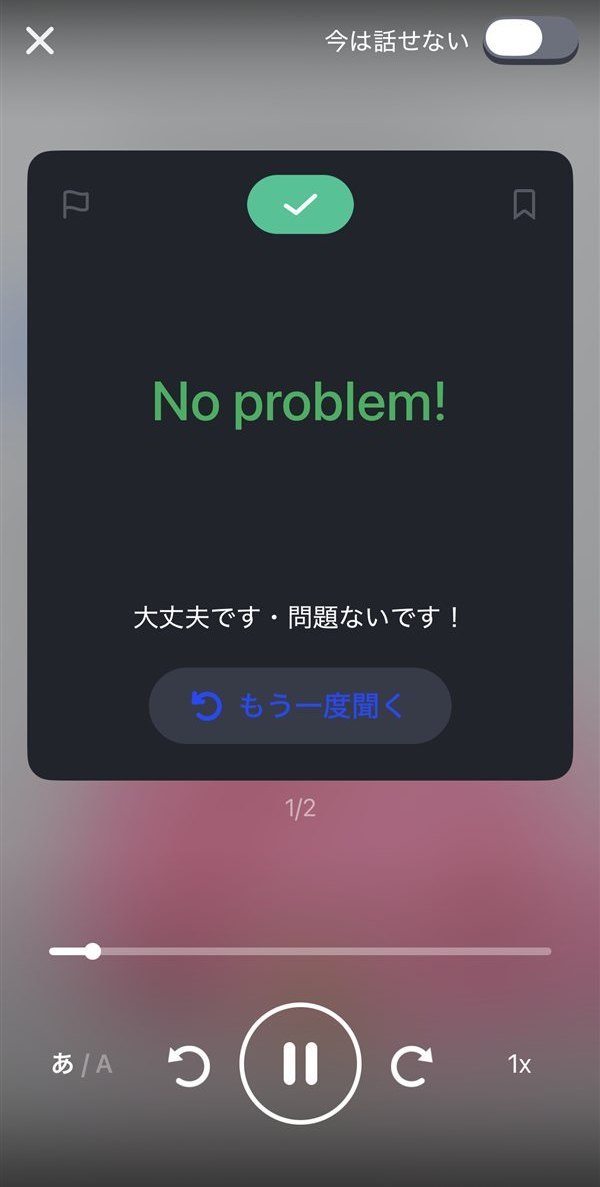 スピークのスピーキング・ドリル画面(No problem!)