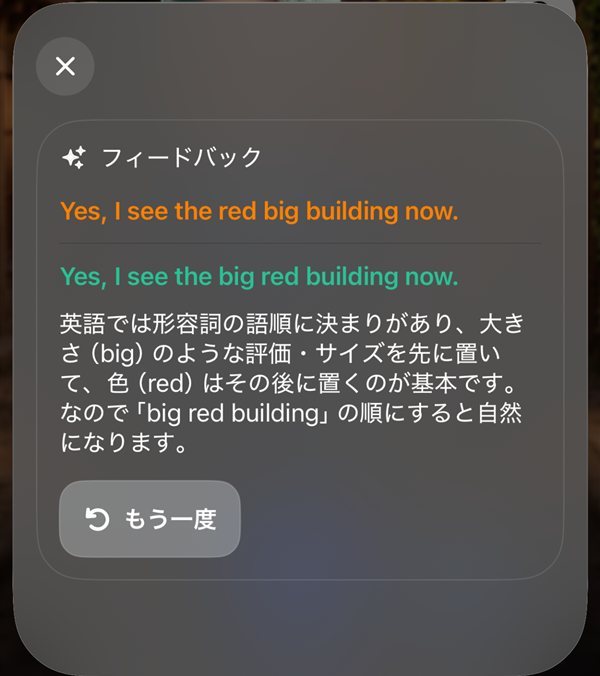 スピークのフィードバック画面(red big building を big red building に訂正)