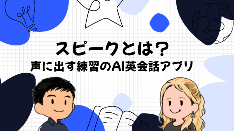 スピークとは?声に出す練習に特化したAI英会話アプリ