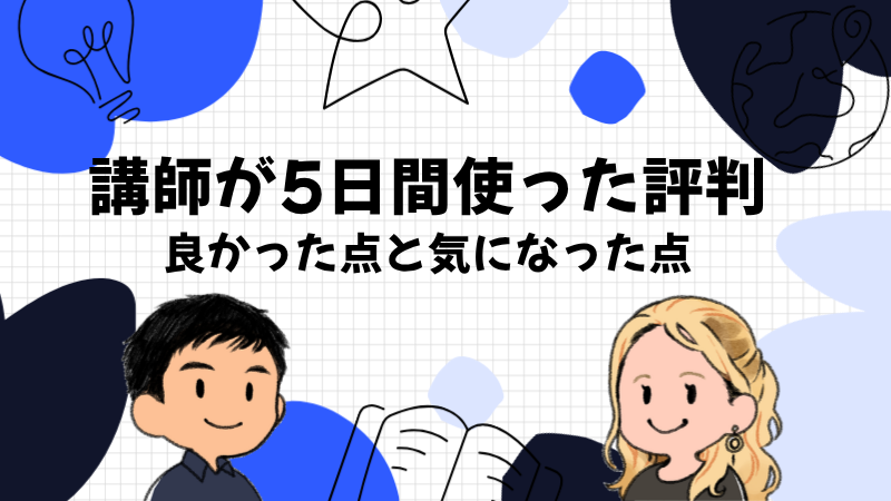 英会話講師が5日間使ってわかったスピークの評判