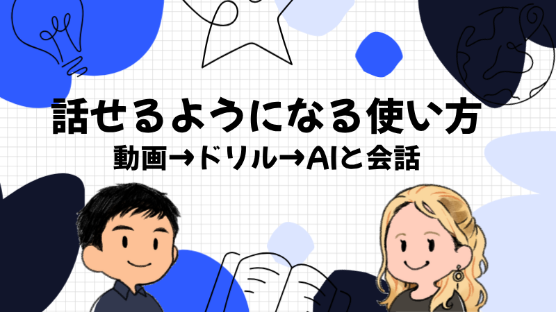 スピークで英語を話せるようになる使い方【画面つき】