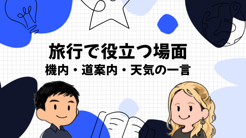 海外旅行の英語でスピークが役立つ場面