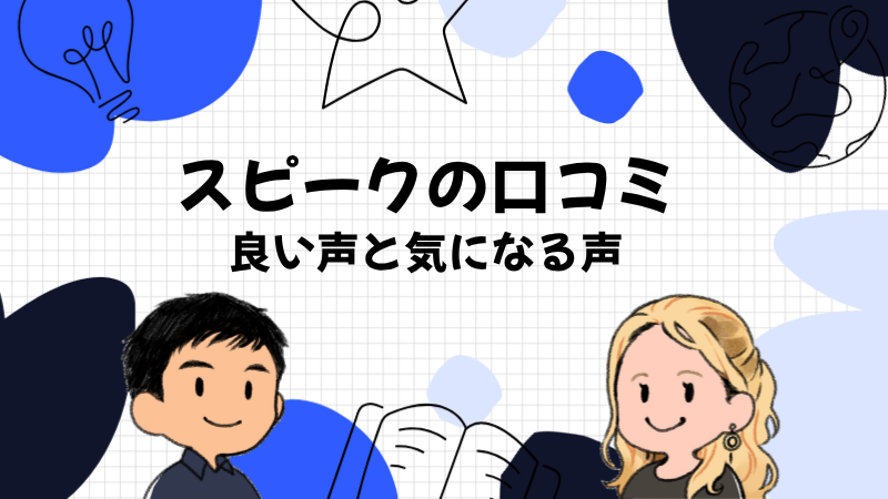 Xで見たスピークの口コミ・評判は僕の5日間と重なる