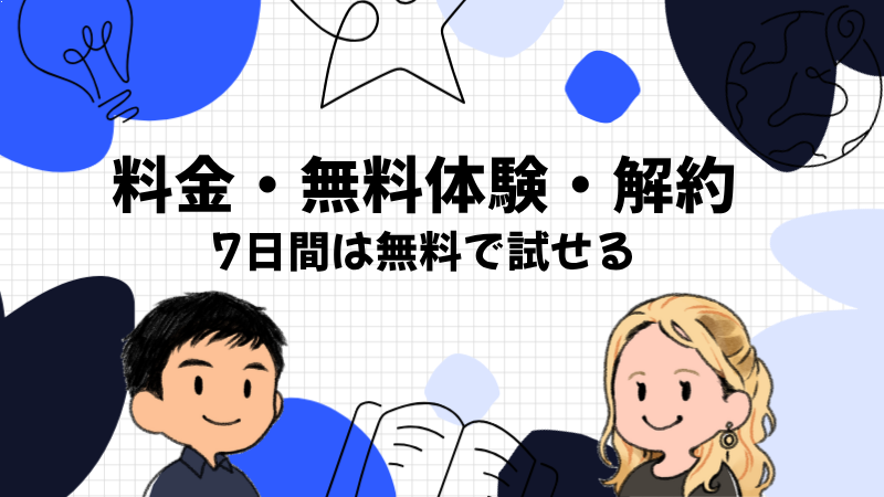スピークの料金と無料体験・解約のやり方
