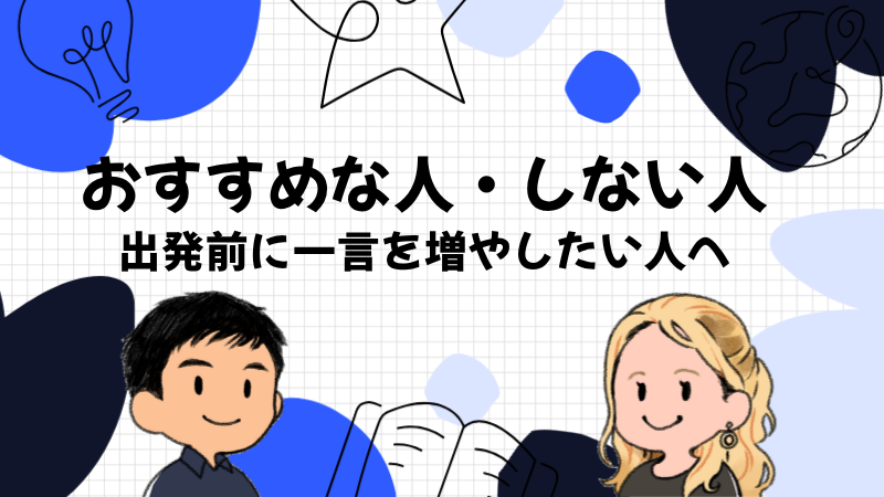 スピークがおすすめな人・おすすめしない人