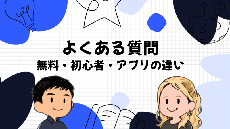 スピークを始める前によくある5つの質問