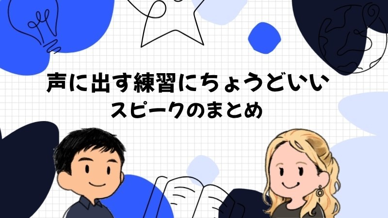 スピークは旅行前に英語を声に出す練習にちょうどいいアプリ